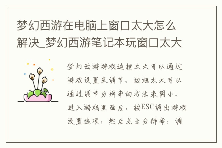 夢幻西游在電腦上窗口太大怎么解決_夢幻西游筆記本玩窗口太大