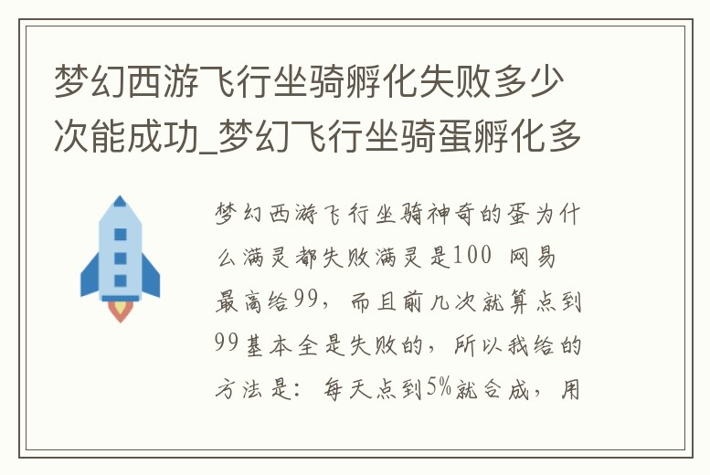 夢幻西游飛行坐騎孵化失敗多少次能成功_夢幻飛行坐騎蛋孵化多少次幾率大