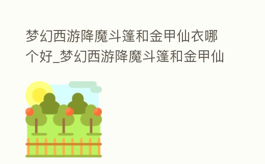 夢(mèng)幻西游降魔斗篷和金甲仙衣哪個(gè)好_夢(mèng)幻西游降魔斗篷和金甲仙衣哪個(gè)好看