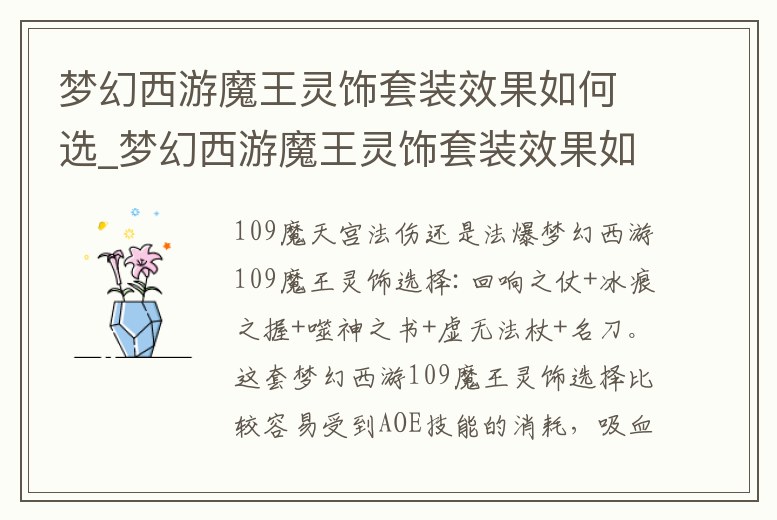 夢幻西游魔王靈飾套裝效果如何選_夢幻西游魔王靈飾套裝效果如何選擇屬性