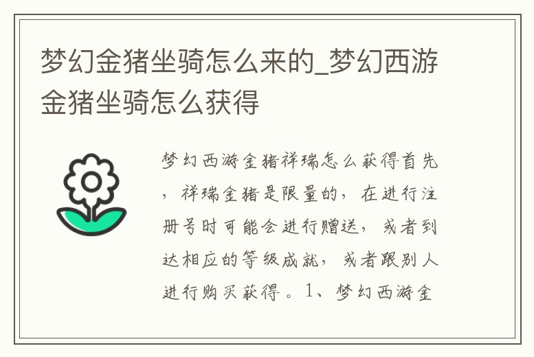 夢幻金豬坐騎怎么來的_夢幻西游金豬坐騎怎么獲得