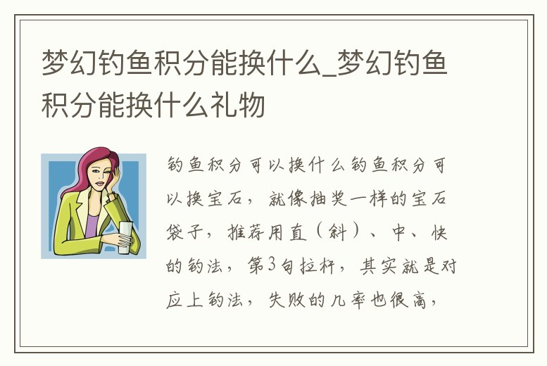 夢幻釣魚積分能換什么_夢幻釣魚積分能換什么禮物