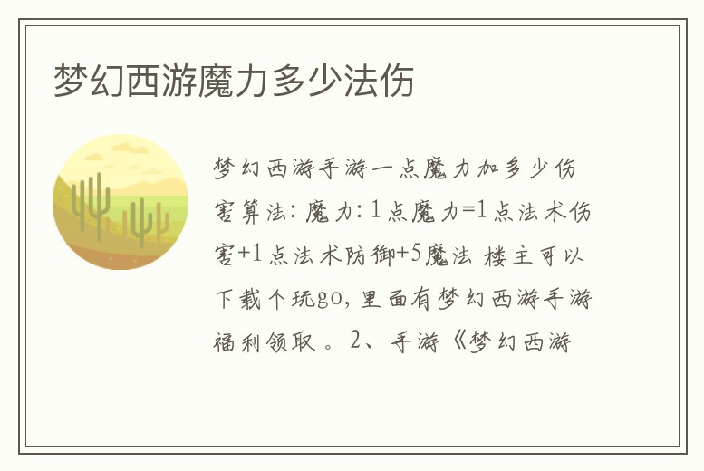 夢(mèng)幻西游魔力多少法傷