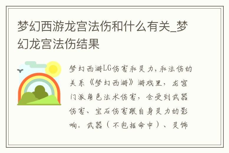 夢(mèng)幻西游龍宮法傷和什么有關(guān)_夢(mèng)幻龍宮法傷結(jié)果