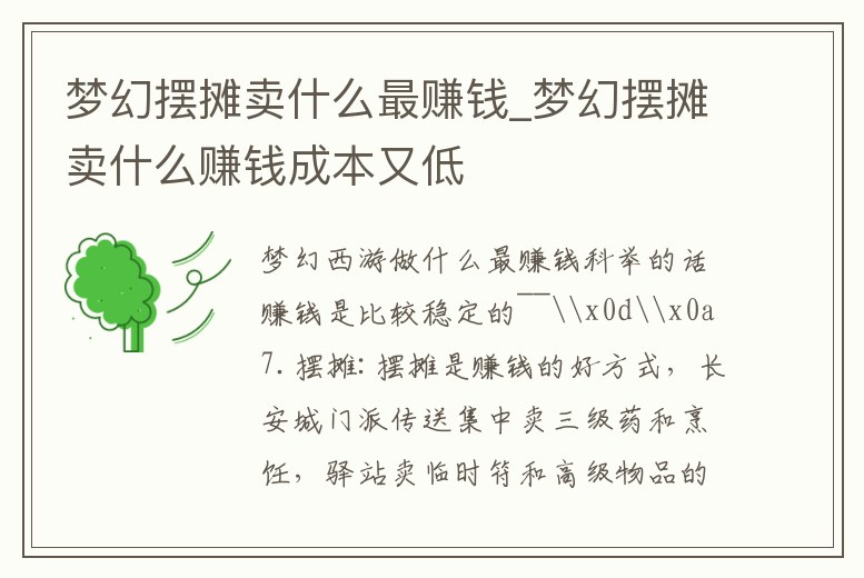 夢幻擺攤賣什么最賺錢_夢幻擺攤賣什么賺錢成本又低