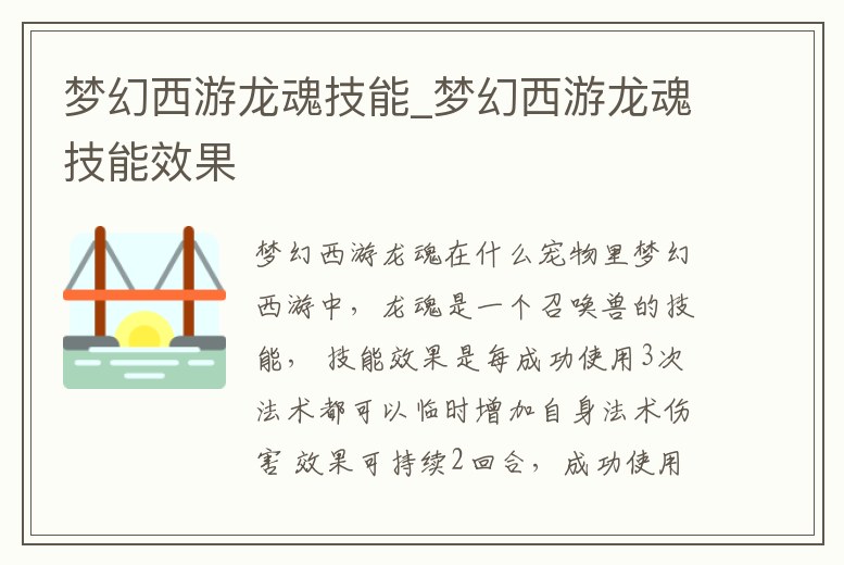 夢(mèng)幻西游龍魂技能_夢(mèng)幻西游龍魂技能效果
