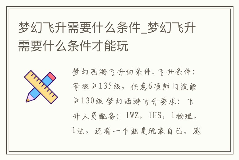 夢幻飛升需要什么條件_夢幻飛升需要什么條件才能玩