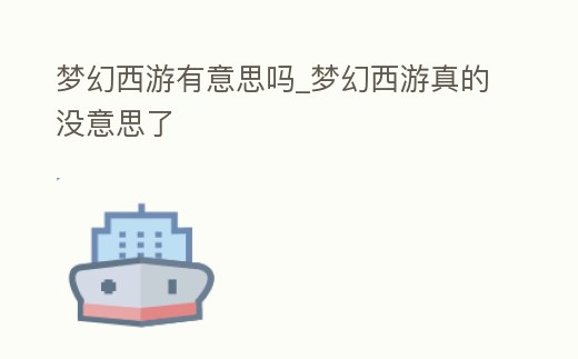 夢幻西游有意思嗎_夢幻西游真的沒意思了