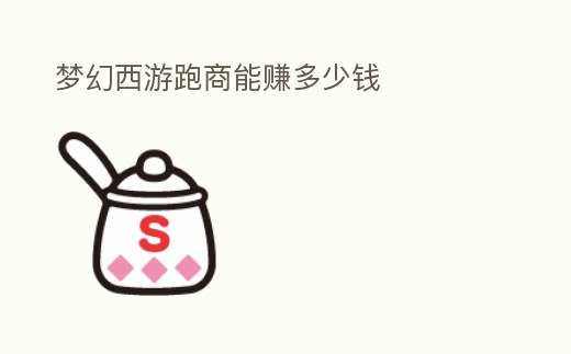 夢幻西游跑商能賺多少錢