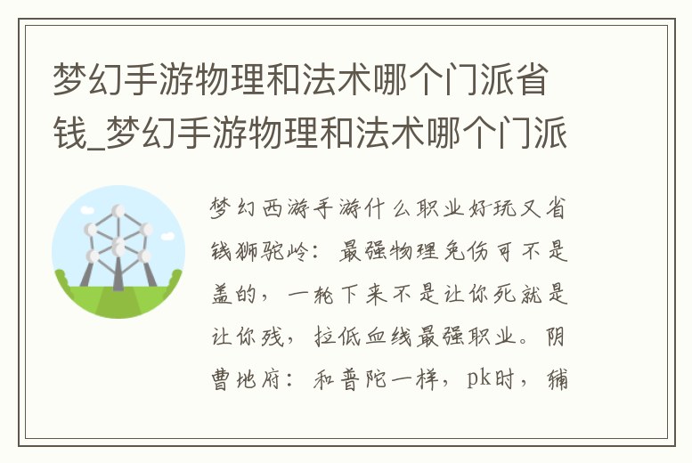 夢幻手游物理和法術(shù)哪個(gè)門派省錢_夢幻手游物理和法術(shù)哪個(gè)門派省錢一點(diǎn)