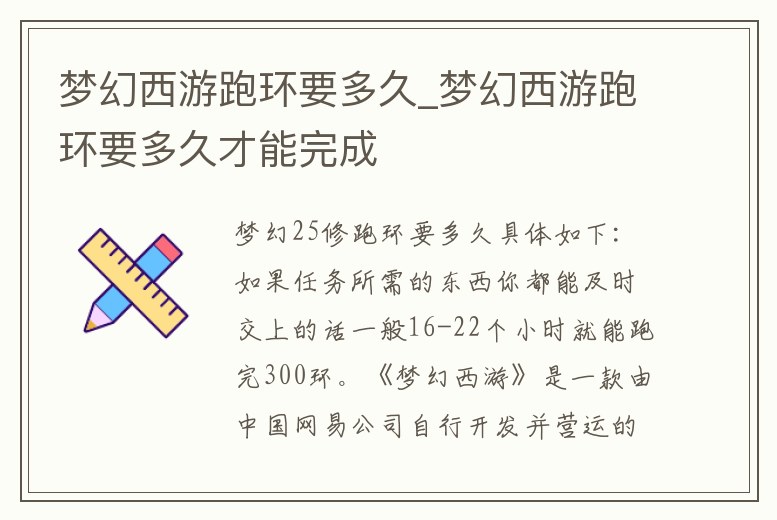 夢幻西游跑環要多久_夢幻西游跑環要多久才能完成