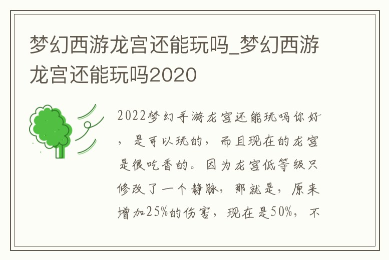 夢幻西游龍宮還能玩嗎_夢幻西游龍宮還能玩嗎2020