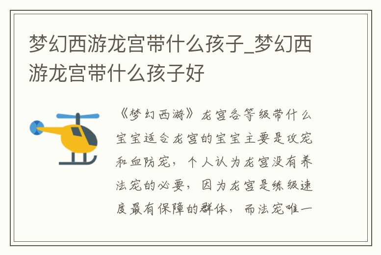 夢幻西游龍宮帶什么孩子_夢幻西游龍宮帶什么孩子好