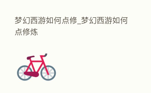 夢幻西游如何點修_夢幻西游如何點修煉