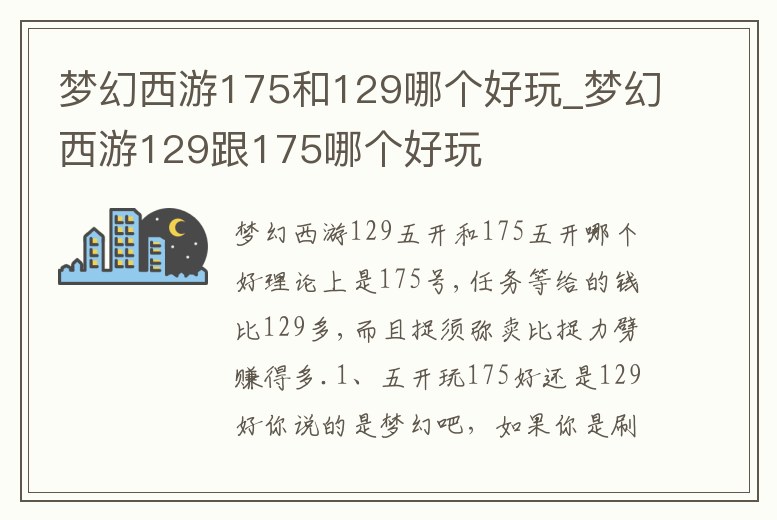夢幻西游175和129哪個好玩_夢幻西游129跟175哪個好玩