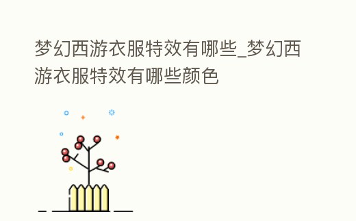 夢幻西游衣服特效有哪些_夢幻西游衣服特效有哪些顏色