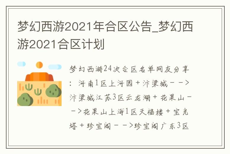 夢幻西游2021年合區公告_夢幻西游2021合區計劃