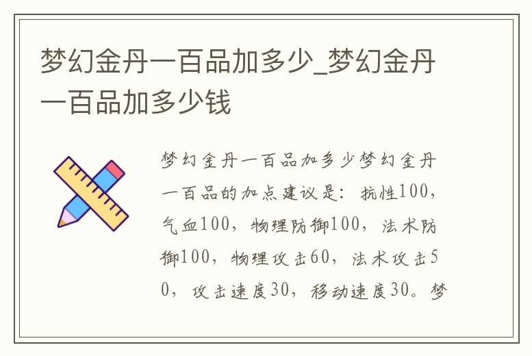 夢幻金丹一百品加多少_夢幻金丹一百品加多少錢