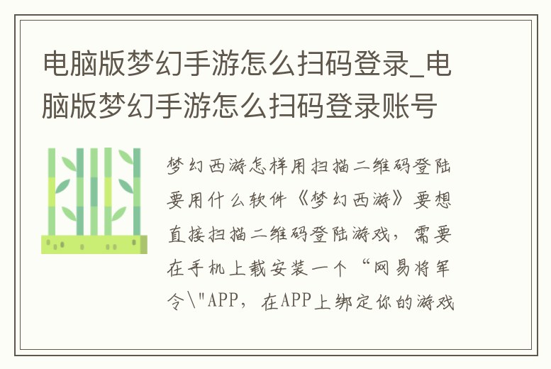 電腦版夢幻手游怎么掃碼登錄_電腦版夢幻手游怎么掃碼登錄賬號