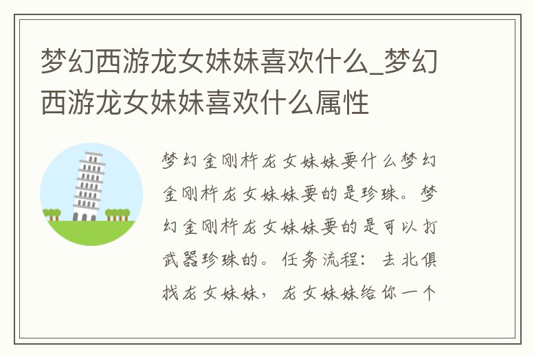 夢幻西游龍女妹妹喜歡什么_夢幻西游龍女妹妹喜歡什么屬性