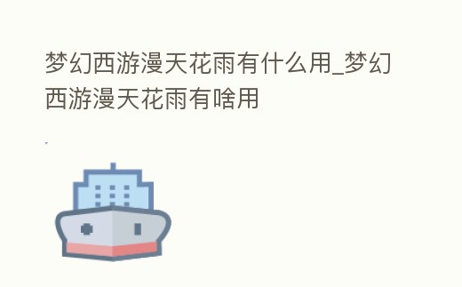 夢幻西游漫天花雨有什么用_夢幻西游漫天花雨有啥用