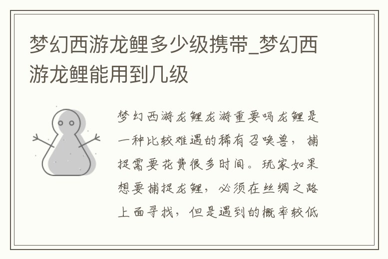 夢幻西游龍鯉多少級攜帶_夢幻西游龍鯉能用到幾級