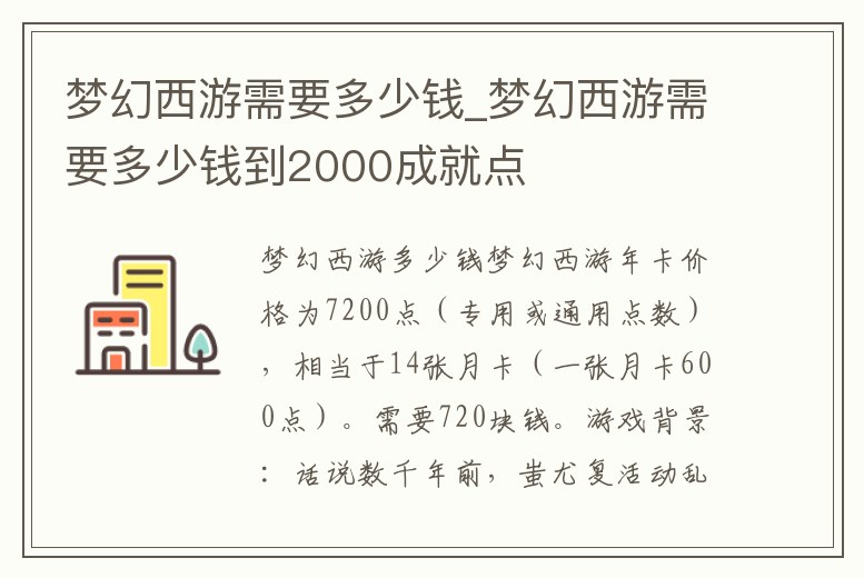夢幻西游需要多少錢_夢幻西游需要多少錢到2000成就點