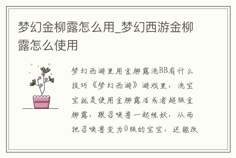 夢(mèng)幻金柳露怎么用_夢(mèng)幻西游金柳露怎么使用