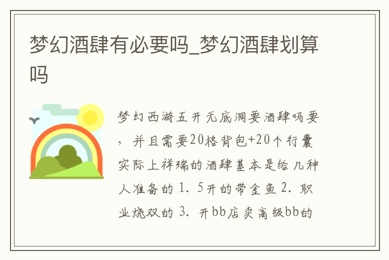 夢幻酒肆有必要嗎_夢幻酒肆劃算嗎