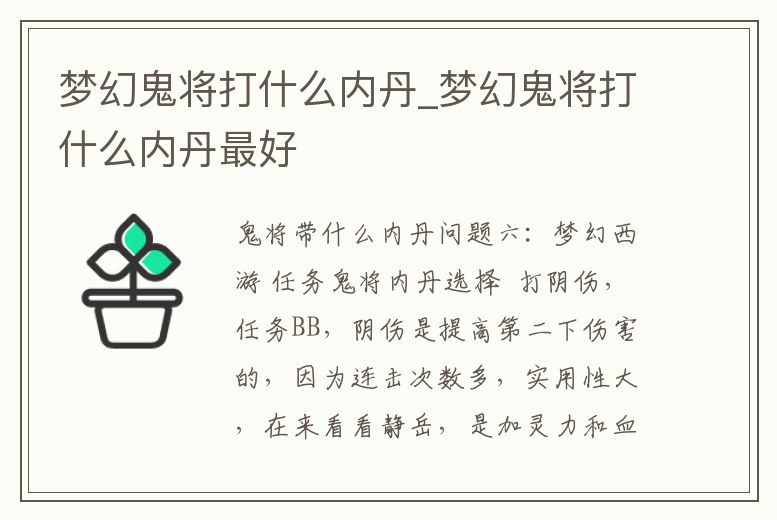 夢幻鬼將打什么內丹_夢幻鬼將打什么內丹最好