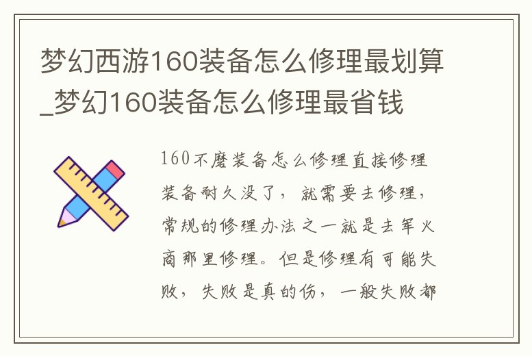 夢幻西游160裝備怎么修理最劃算_夢幻160裝備怎么修理最省錢