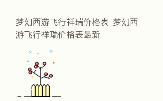 夢幻西游飛行祥瑞價格表_夢幻西游飛行祥瑞價格表最新