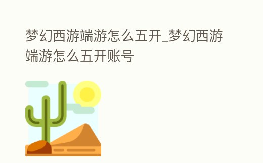 夢幻西游端游怎么五開_夢幻西游端游怎么五開賬號