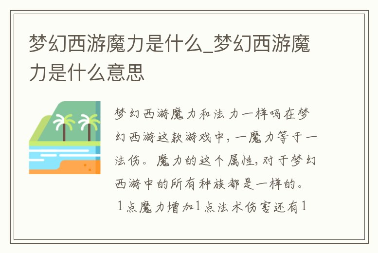夢幻西游魔力是什么_夢幻西游魔力是什么意思
