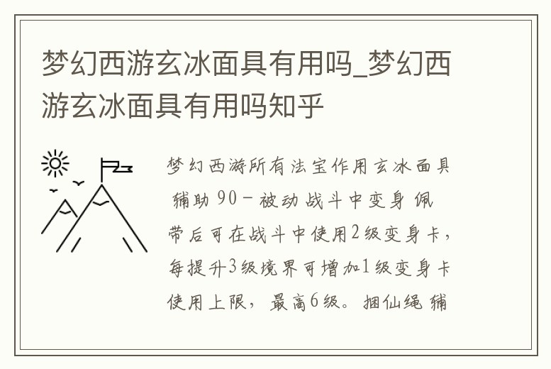 夢幻西游玄冰面具有用嗎_夢幻西游玄冰面具有用嗎知乎