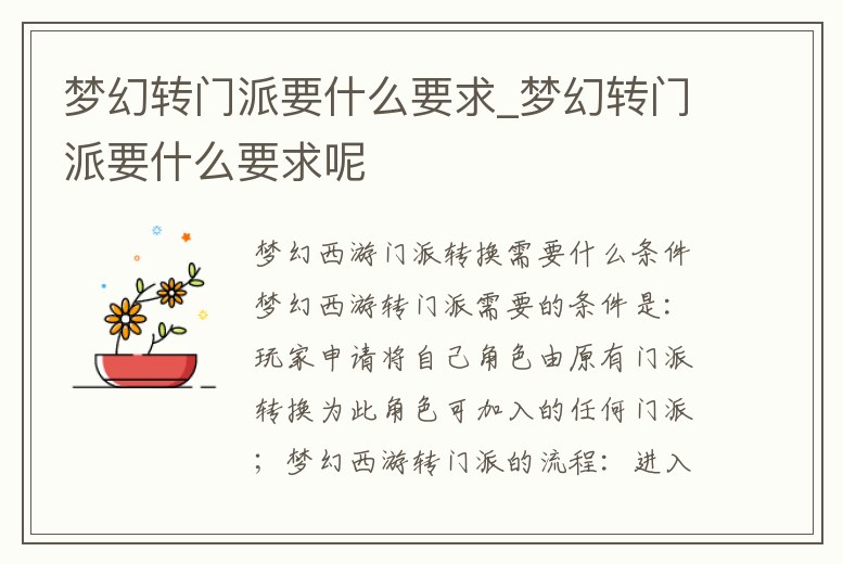 夢幻轉(zhuǎn)門派要什么要求_夢幻轉(zhuǎn)門派要什么要求呢