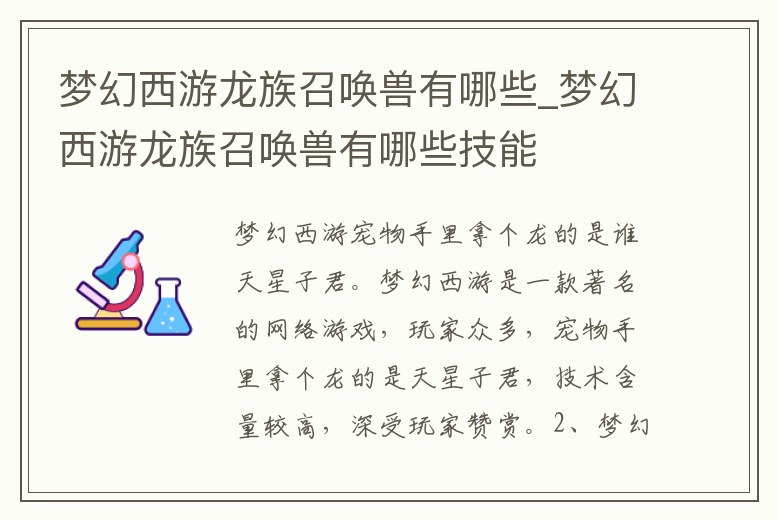 夢幻西游龍族召喚獸有哪些_夢幻西游龍族召喚獸有哪些技能