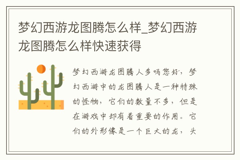 夢幻西游龍圖騰怎么樣_夢幻西游龍圖騰怎么樣快速獲得