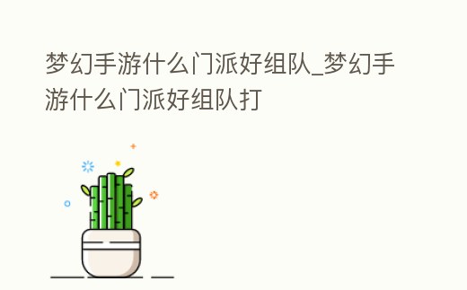 夢幻手游什么門派好組隊_夢幻手游什么門派好組隊打