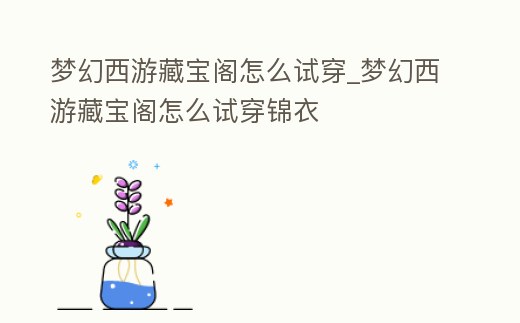 夢幻西游藏寶閣怎么試穿_夢幻西游藏寶閣怎么試穿錦衣