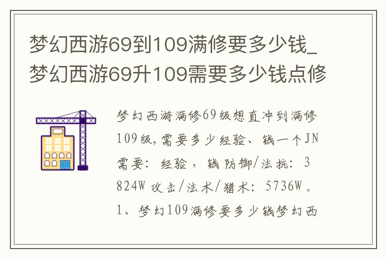 夢幻西游69到109滿修要多少錢_夢幻西游69升109需要多少錢點修