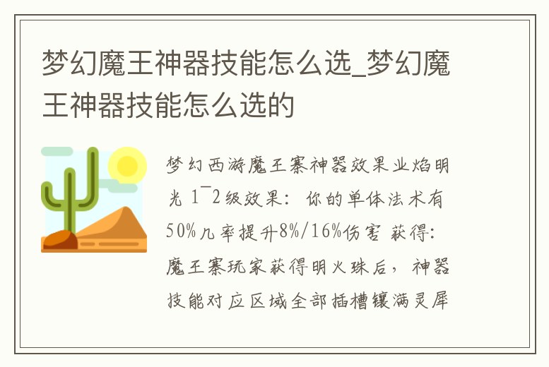 夢幻魔王神器技能怎么選_夢幻魔王神器技能怎么選的