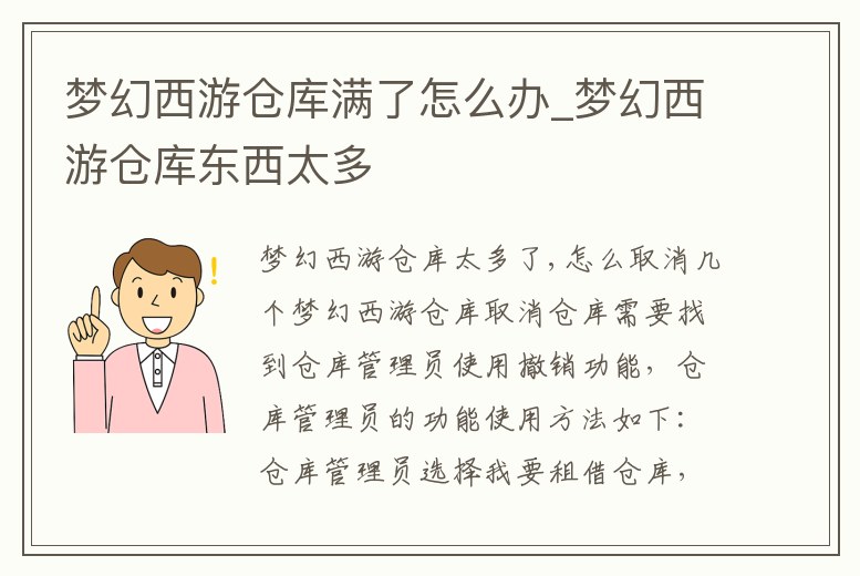 夢幻西游倉庫滿了怎么辦_夢幻西游倉庫東西太多