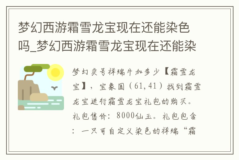 夢幻西游霜雪龍寶現在還能染色嗎_夢幻西游霜雪龍寶現在還能染色嗎