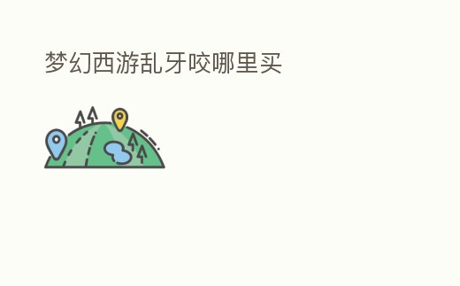 夢幻西游亂牙咬哪里買