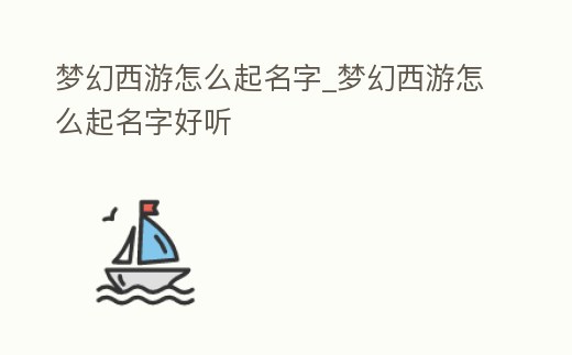 夢幻西游怎么起名字_夢幻西游怎么起名字好聽