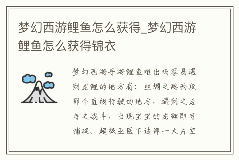 夢幻西游鯉魚怎么獲得_夢幻西游鯉魚怎么獲得錦衣