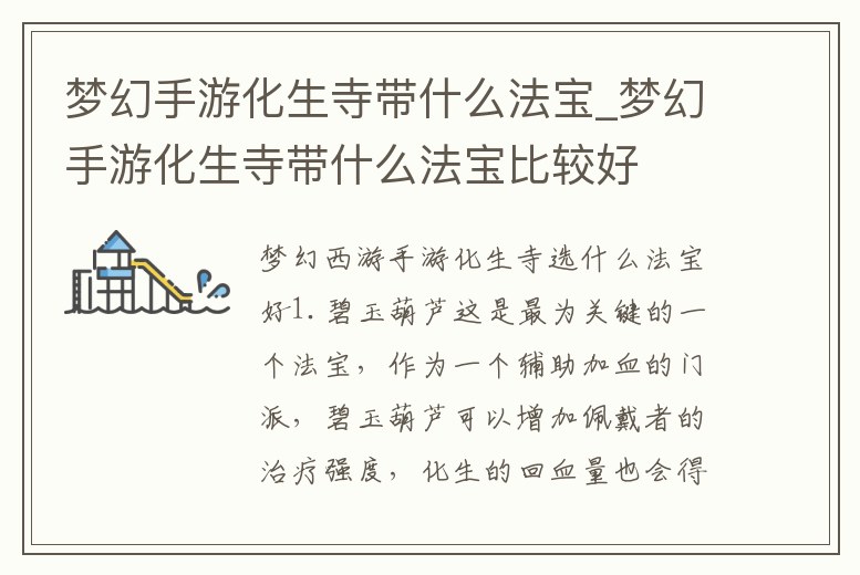 夢幻手游化生寺帶什么法寶_夢幻手游化生寺帶什么法寶比較好