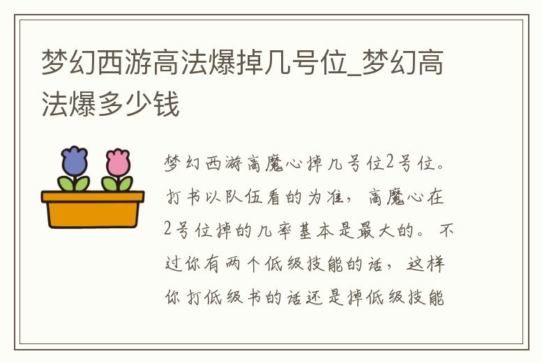夢(mèng)幻西游高法爆掉幾號(hào)位_夢(mèng)幻高法爆多少錢(qián)