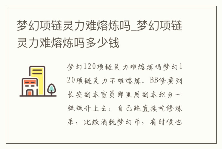 夢(mèng)幻項(xiàng)鏈靈力難熔煉嗎_夢(mèng)幻項(xiàng)鏈靈力難熔煉嗎多少錢